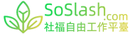 社福自由工作平台 SoSlash控制台